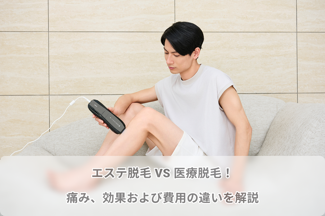 エステ脱毛 VS 医療脱毛！痛み、効果および費用の違いを解説【完全比較】