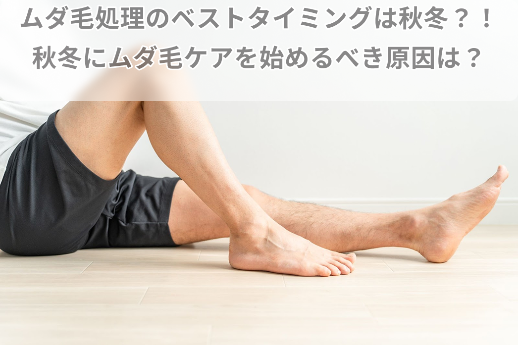 ムダ毛処理 秋冬