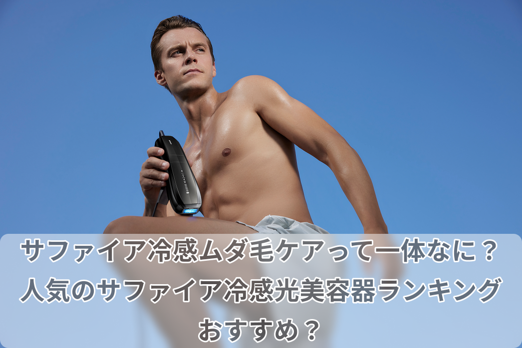 サファイア冷感ムダ毛ケア
