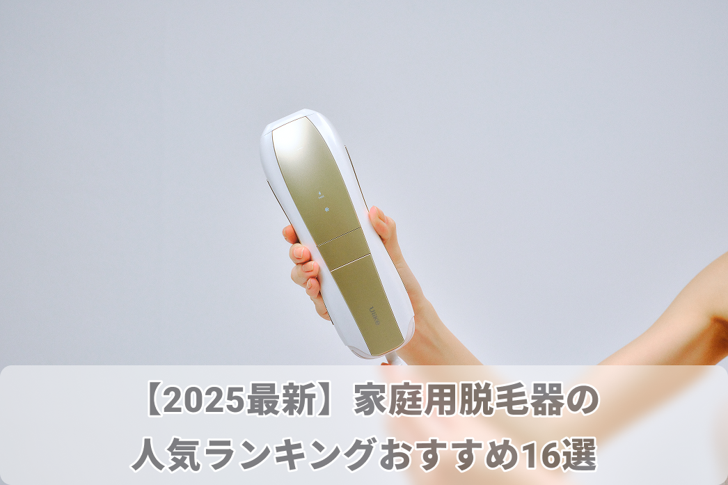 家庭用脱毛器 人気ランキング