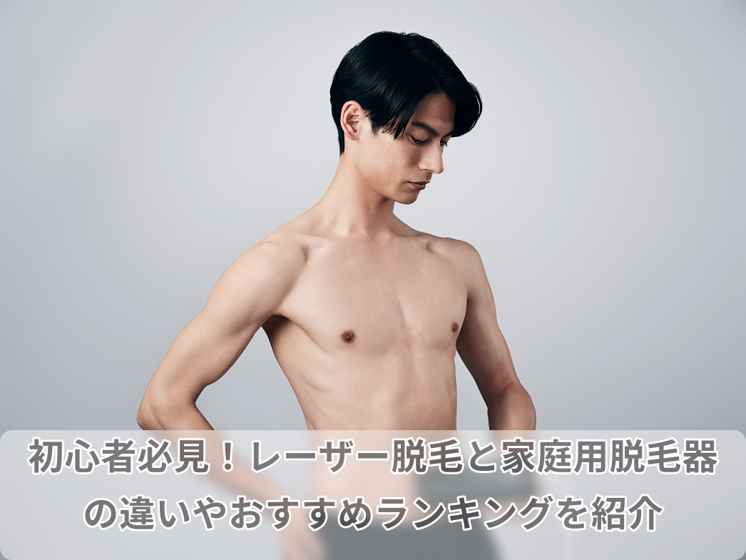 レーザー 脱毛