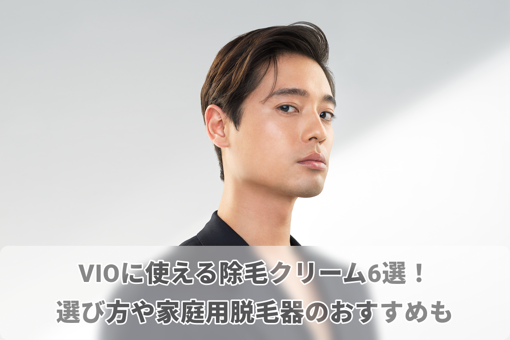 VIOに使える除毛クリーム6選！VIO除毛クリームの選び方や家庭用脱毛器のおすすめも