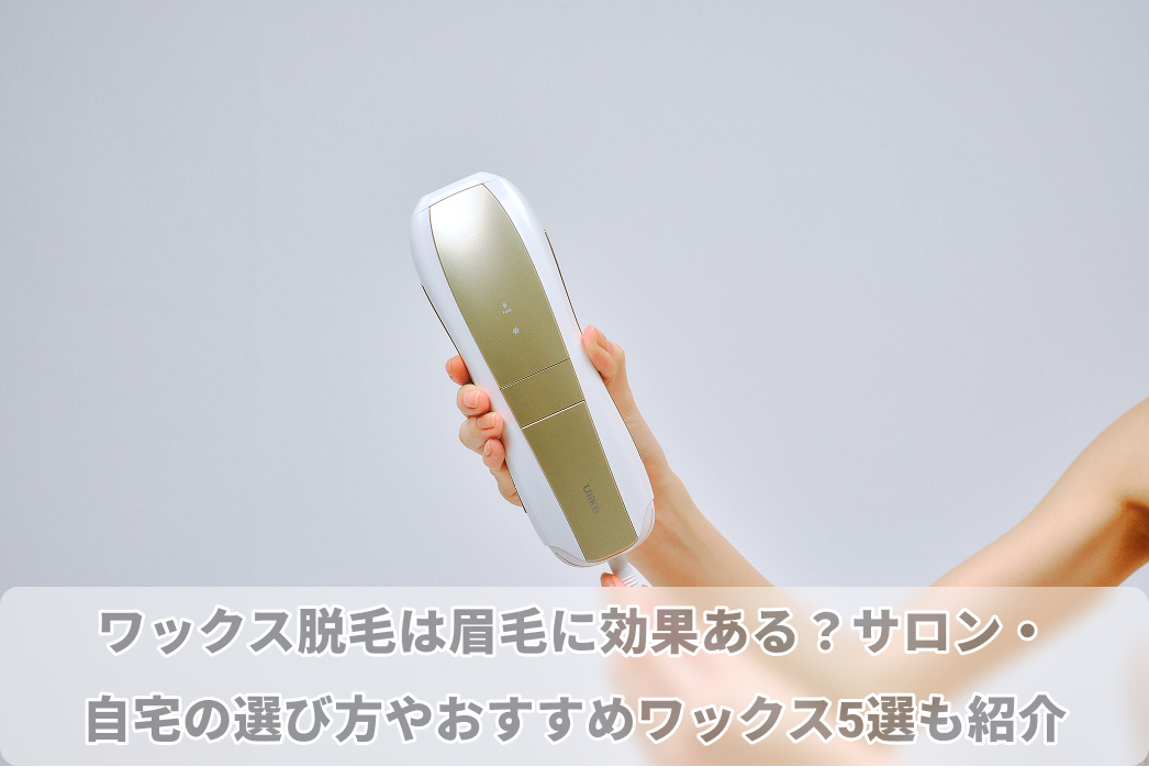 眉毛 ワックス 脱毛