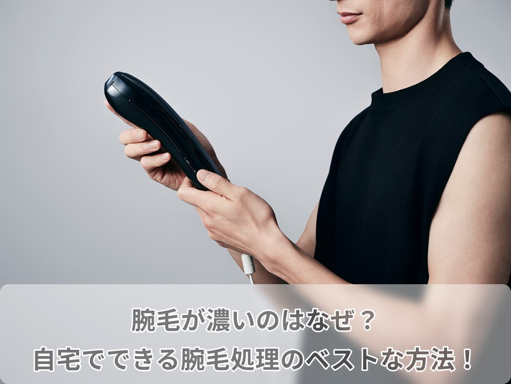 濃い 腕毛 処理