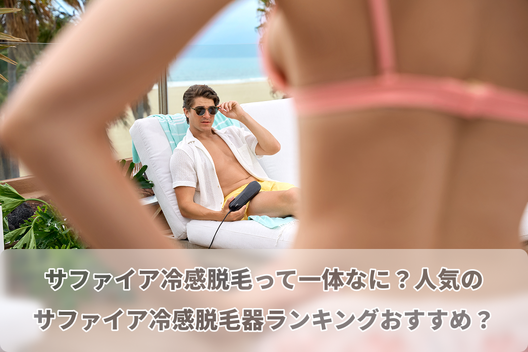 サファイア冷感脱毛って一体なに？人気のサファイア冷感脱毛器ランキングおすすめ？