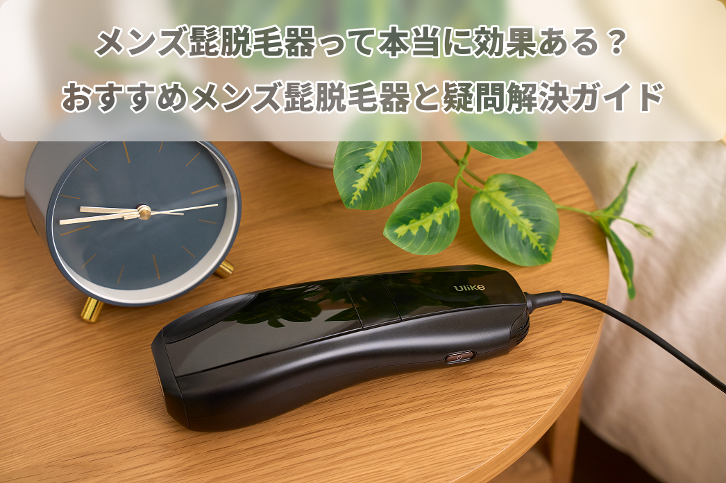 メンズ 髭 脱毛 器