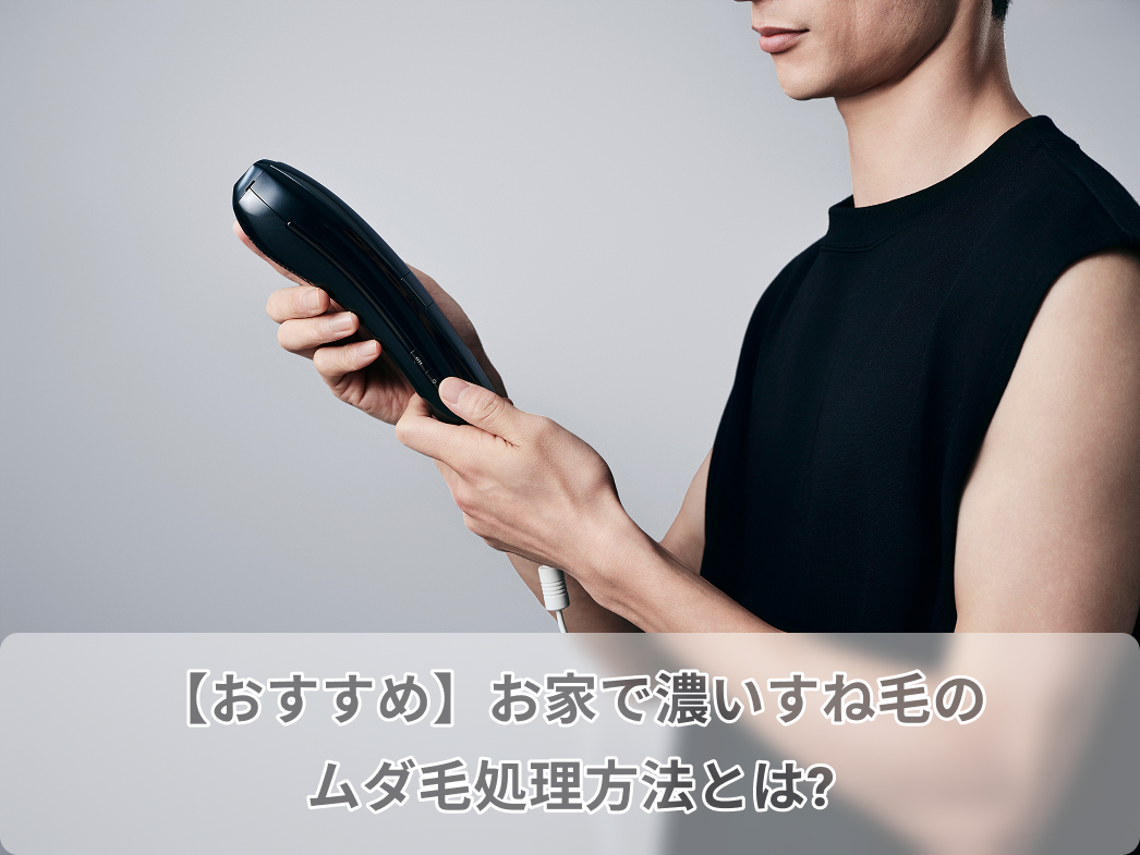 【おすすめ】お家で濃いすね毛のムダ毛処理方法とは