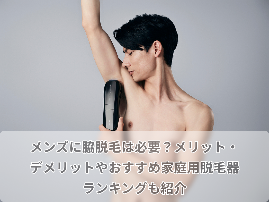 メンズに脇脱毛は必要？メリット・デメリットやおすすめ家庭用脱毛器ランキングも紹介