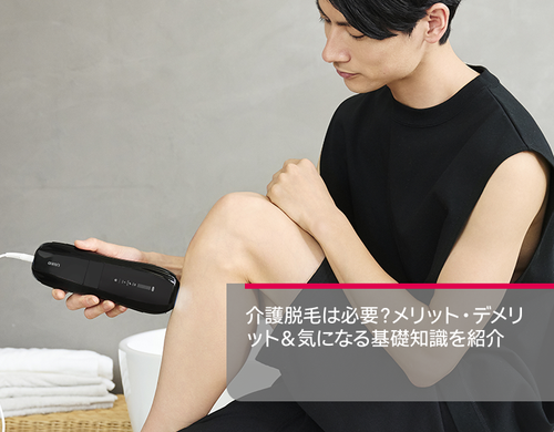 介護 脱毛
