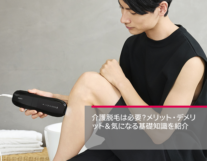 介護 脱毛