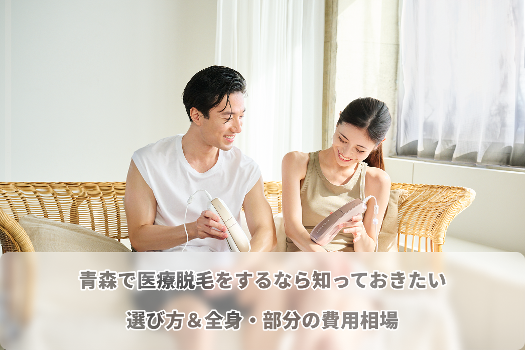 青森 医療 脱毛