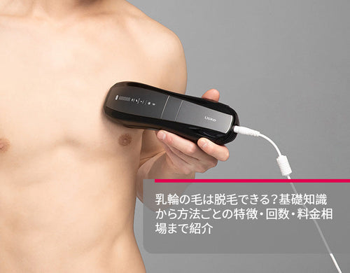乳 輪 脱毛
