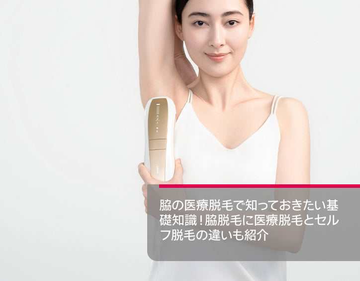 脇 脱毛 医療