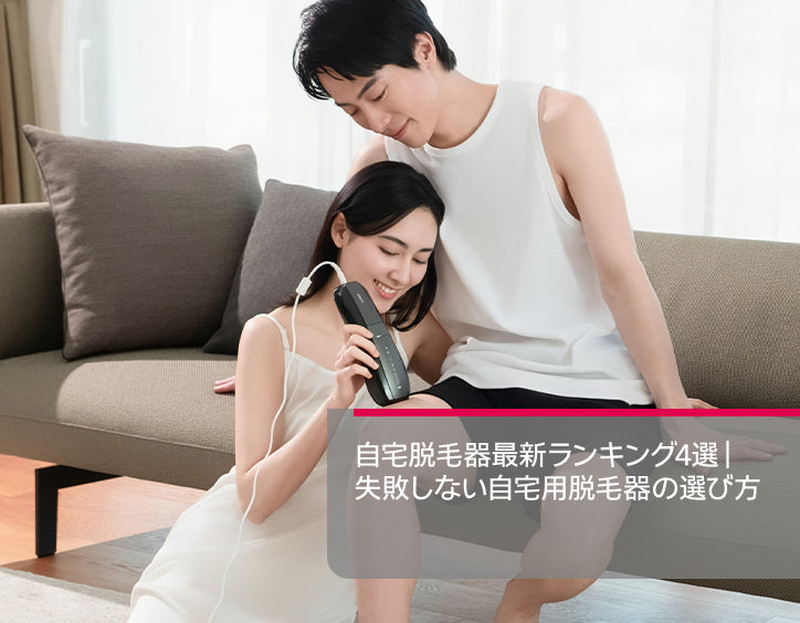 自宅 脱毛 器