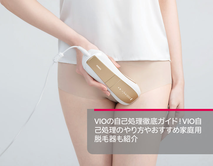 vio 自己 処理
