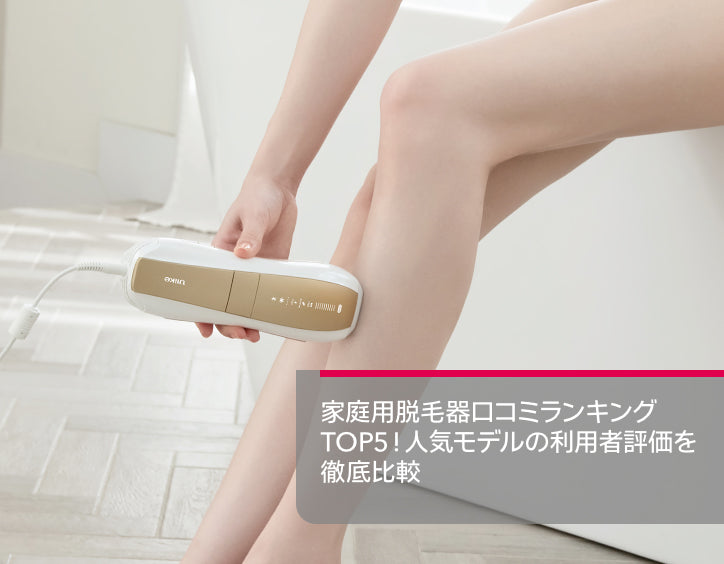 脱毛 器 ランキング 口コミ
