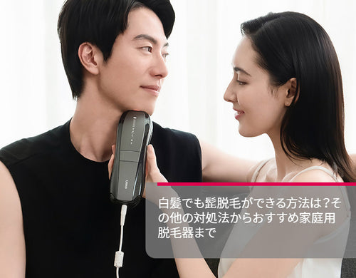 白髪 髭 脱毛