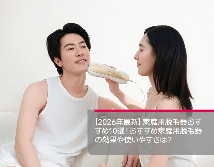 家庭 用 脱毛 器 おすすめ