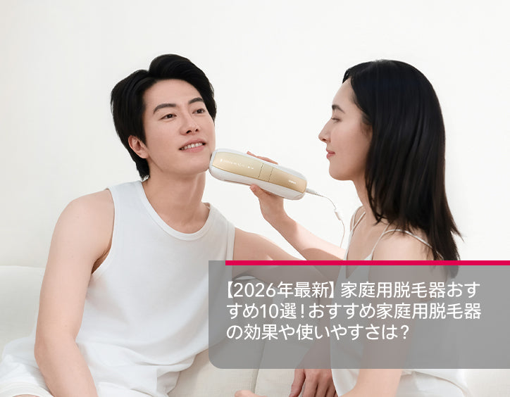家庭 用 脱毛 器 おすすめ