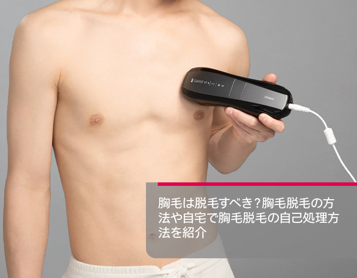 胸毛 脱毛