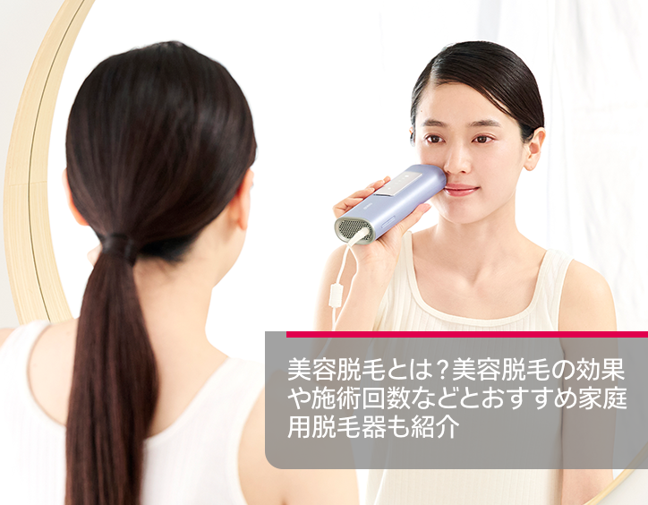 美容 脱毛