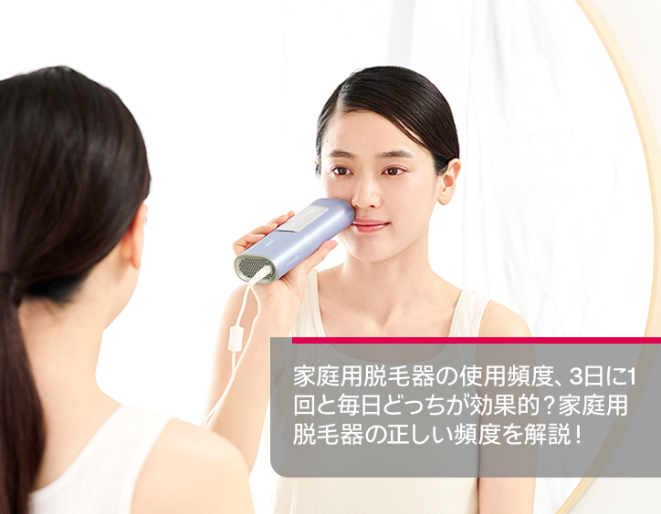 家庭 用 脱毛 器 頻度