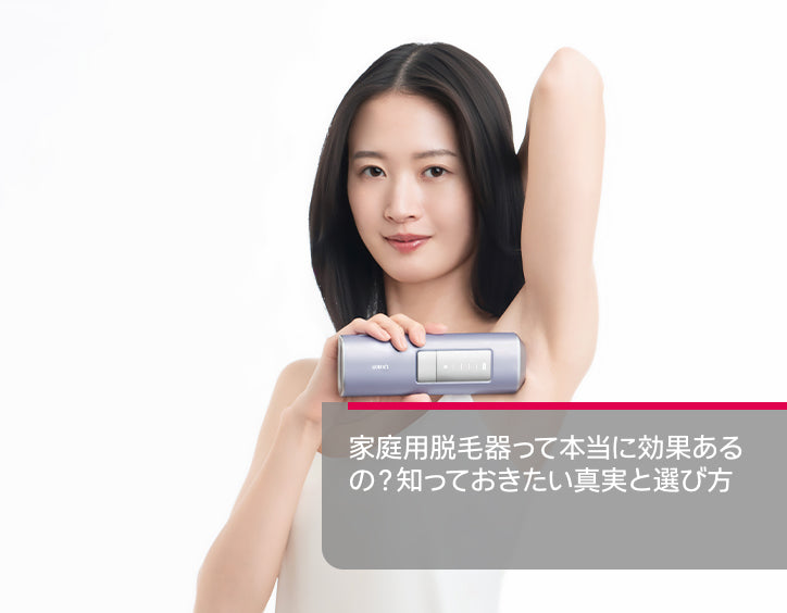 家庭用脱毛器は効果あるのか