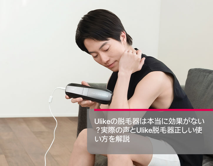 Ulikeの脱毛器は本当に効果がない？実際の声とUlike脱毛器正しい使い方を解説