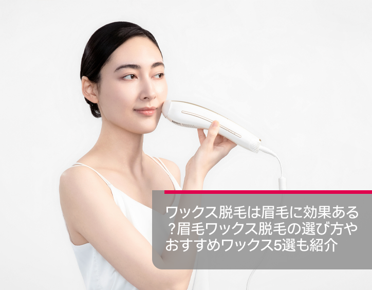 眉毛 ワックス 脱毛