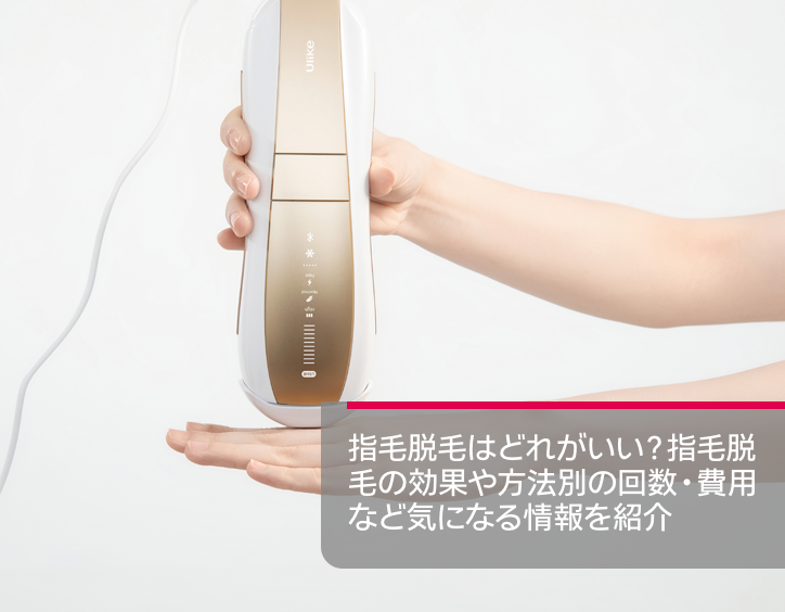 指 毛 脱毛