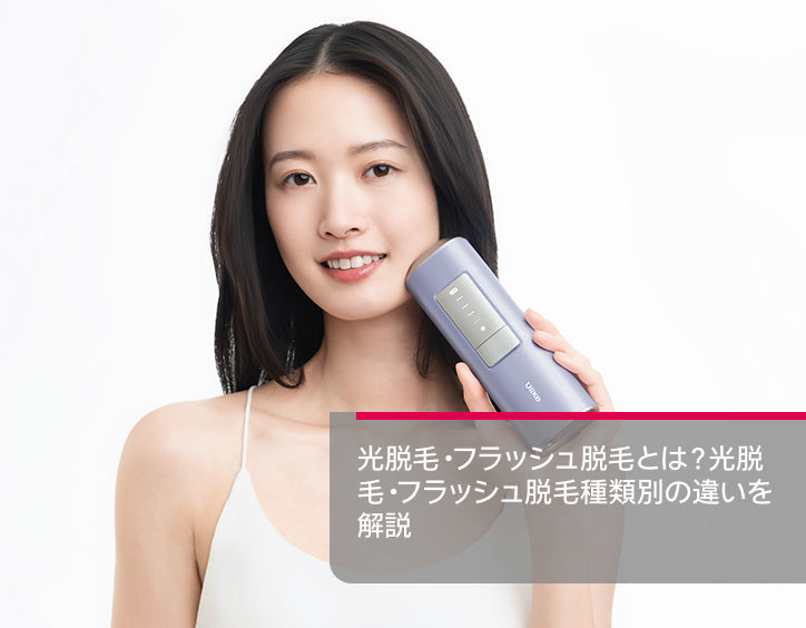 光 脱毛