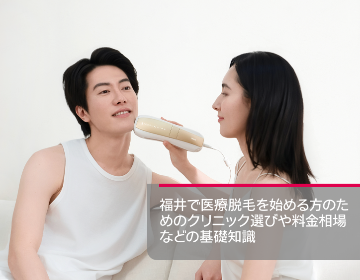 福井 脱毛
