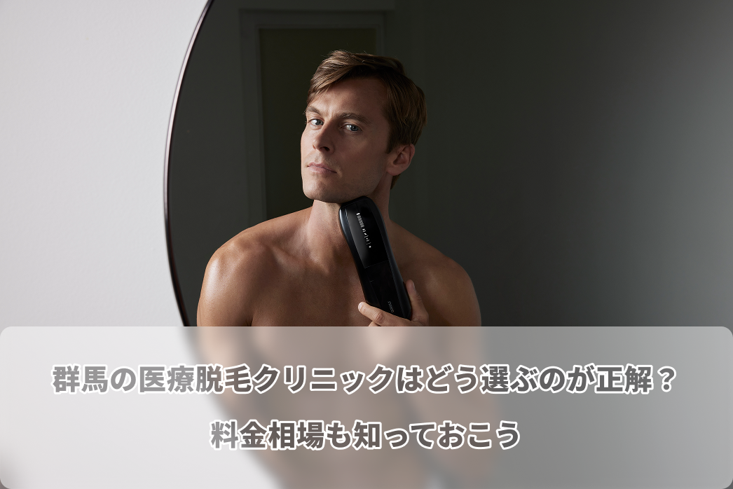 群馬 医療 脱毛