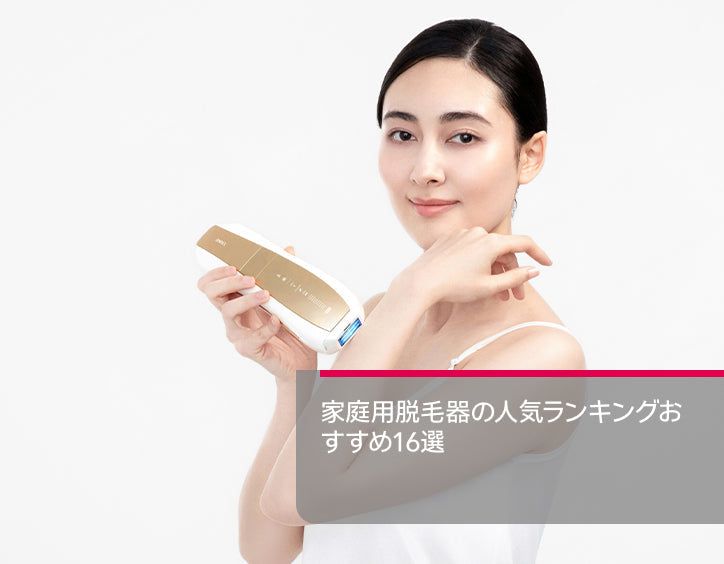 家庭 用 脱毛 器 ランキング
