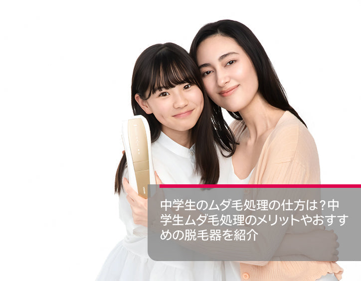 ムダ 毛 処理 中学生
