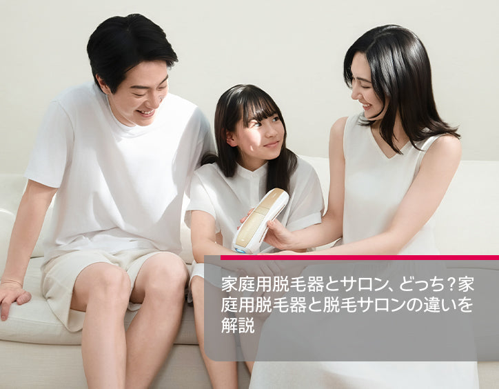 家庭 用 脱毛 器 サロン どっち