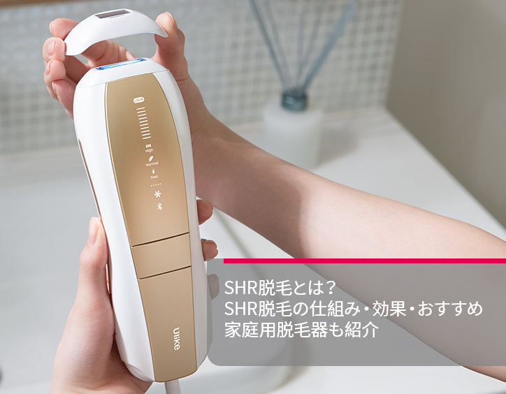 shr 脱毛
