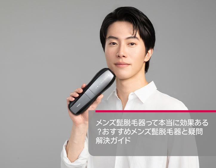 メンズ髭脱毛器って本当に効果ある？2025年おすすめと疑問解決ガイド