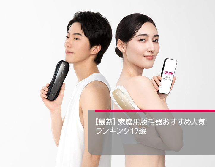 家庭 用 脱毛 器 おすすめ