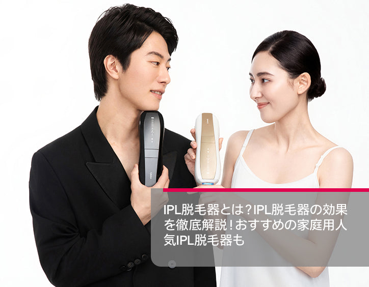 IPL脱毛器とは？IPL脱毛器の効果を徹底解説！おすすめの家庭用人気IPL脱毛器も