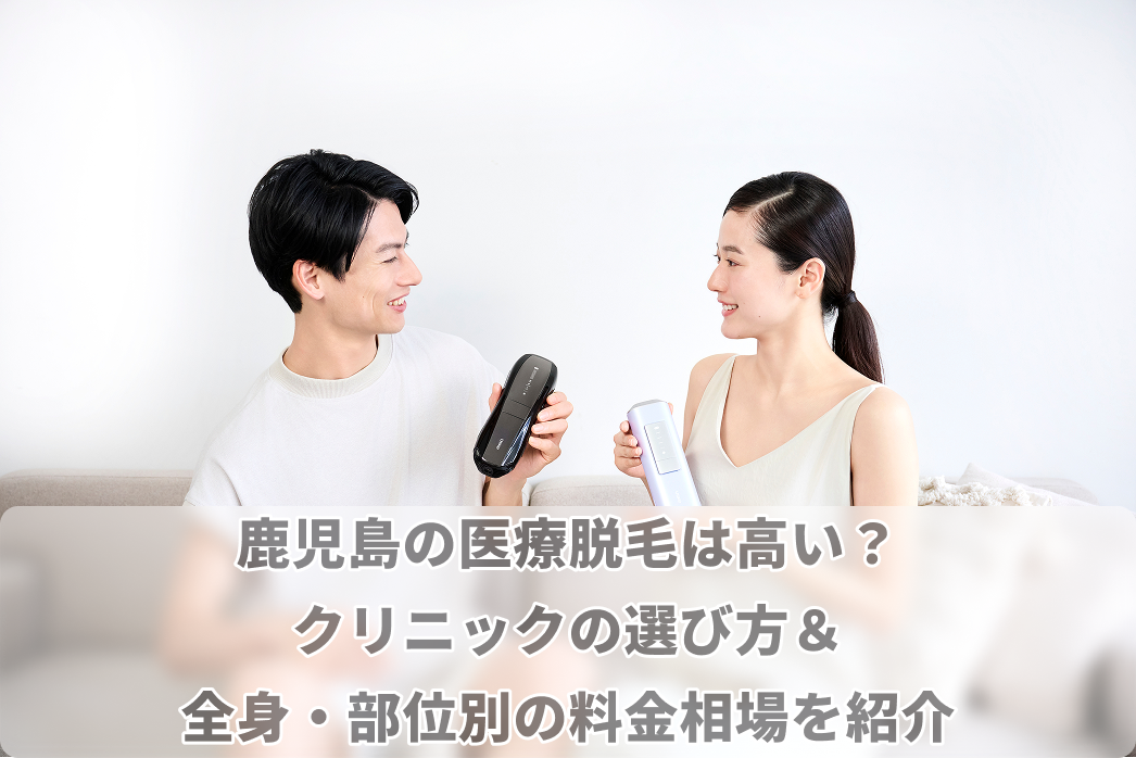 鹿児島 医療 脱毛