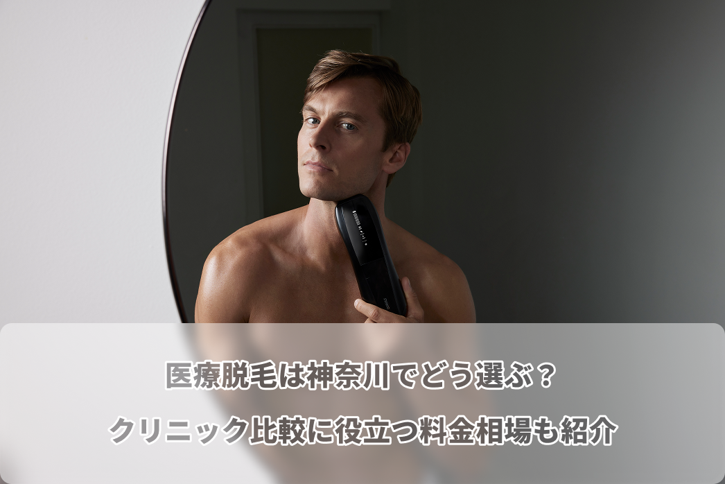 医療 脱毛 神奈川