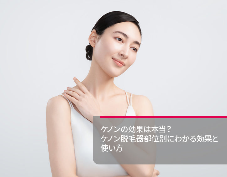 ケノン 効果