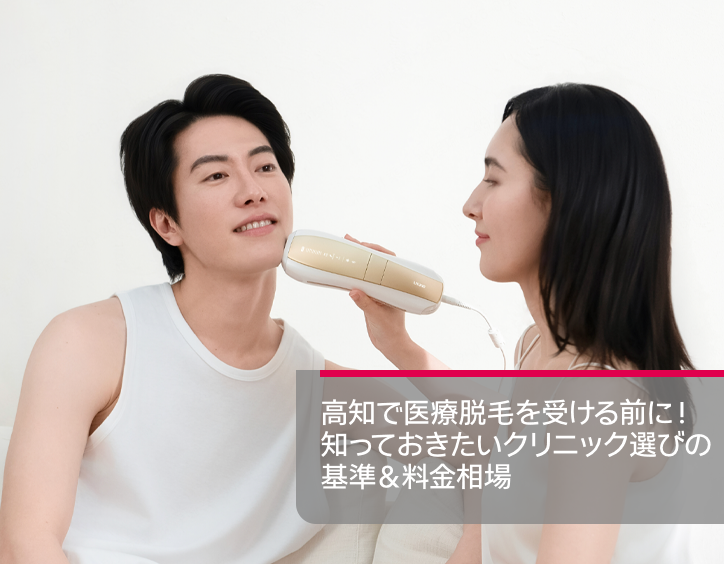 高知 脱毛