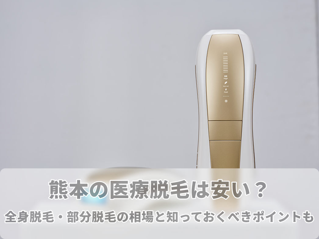 熊本 医療 脱毛