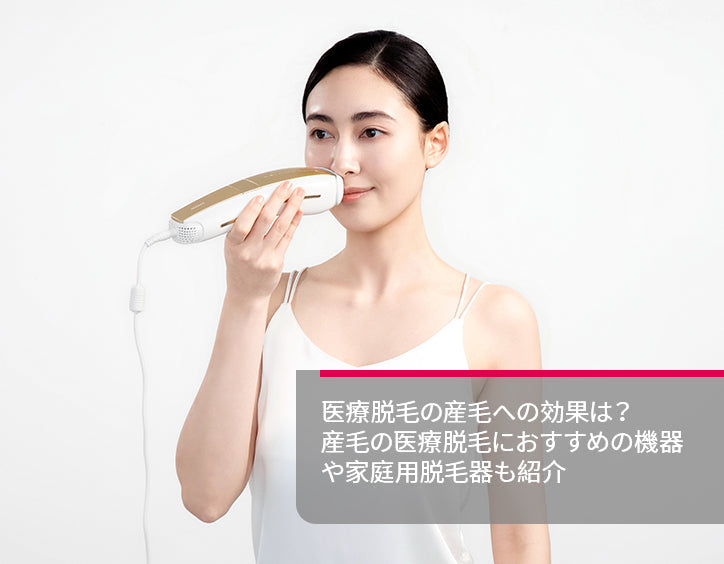 医療 脱毛 産毛