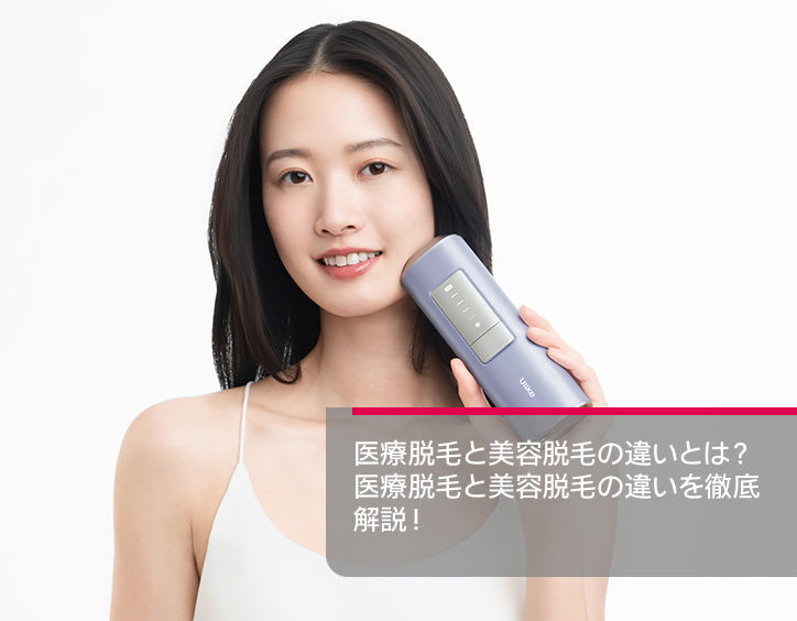 医療 脱毛 と 美容 脱毛 の 違い
