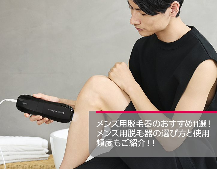 メンズ 脱毛 器