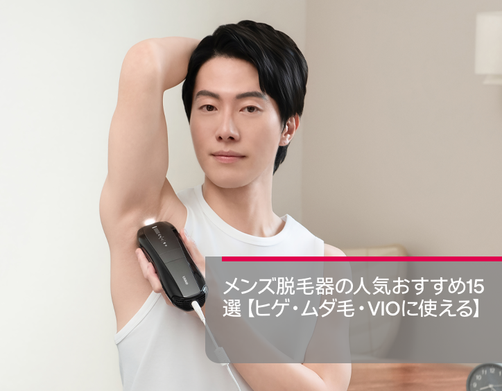 メンズ 脱毛 器 おすすめ