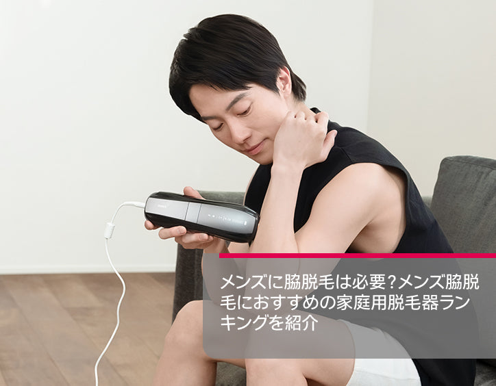メンズ 脇 脱毛